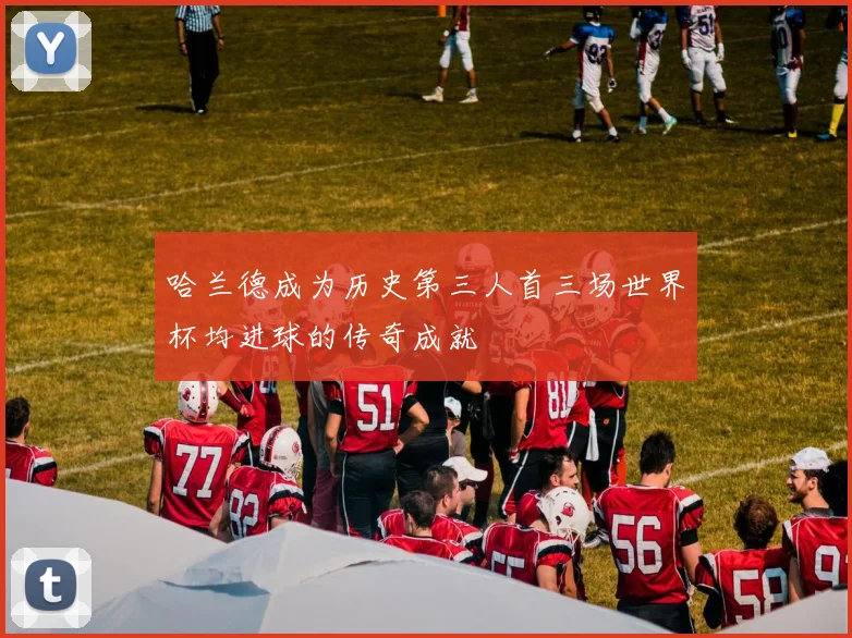 哈兰德成为历史第三人首三场世界杯均进球的传奇成就