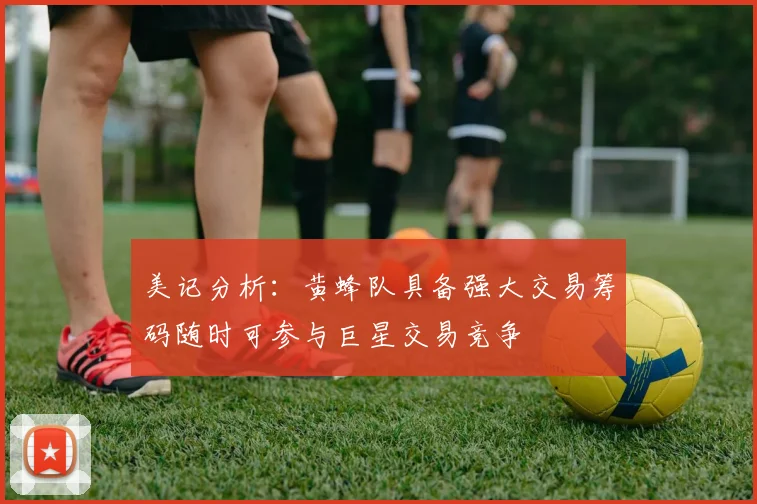 美记分析：黄蜂队具备强大交易筹码随时可参与巨星交易竞争