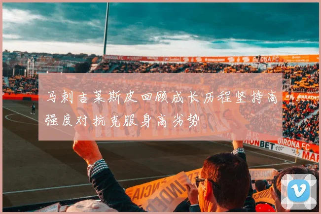 马刺吉莱斯皮回顾成长历程坚持高强度对抗克服身高劣势