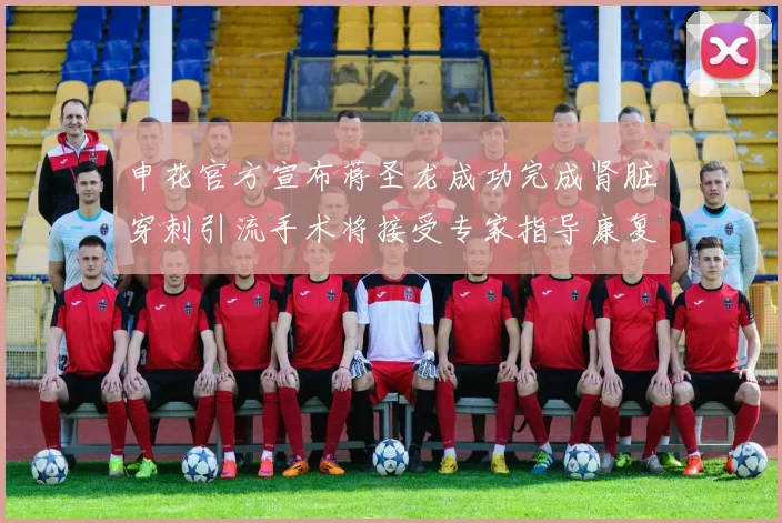 申花官方宣布蒋圣龙成功完成肾脏穿刺引流手术将接受专家指导康复治疗