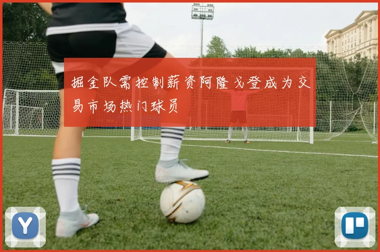 掘金队需控制薪资阿隆戈登成为交易市场热门球员